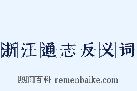 浙江通志反义词是什么意思的图片